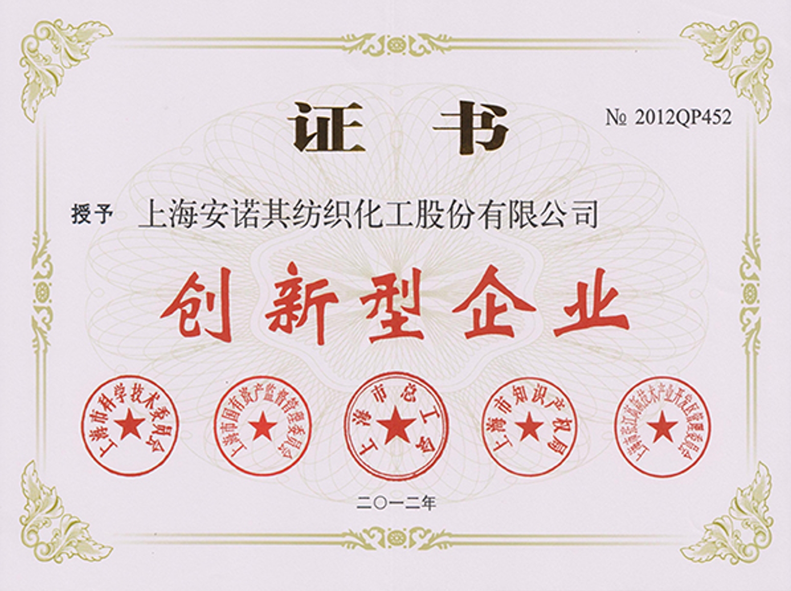 2012年被認定為上海市創新型企業