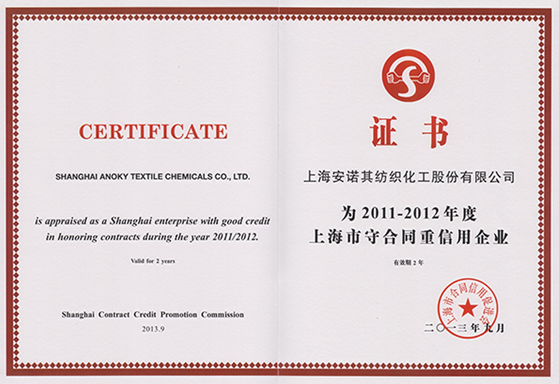 2013年被認定上海市守合同重信用企業