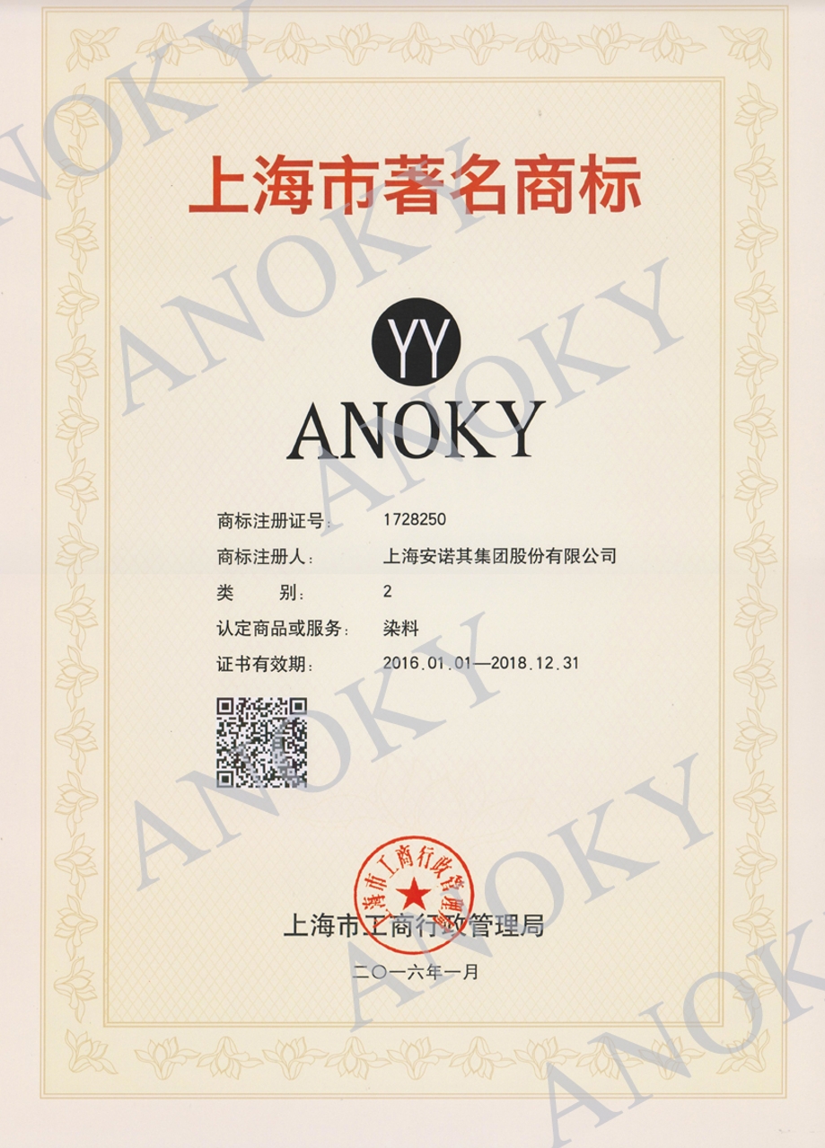 2016年被認定為上海市著名商標