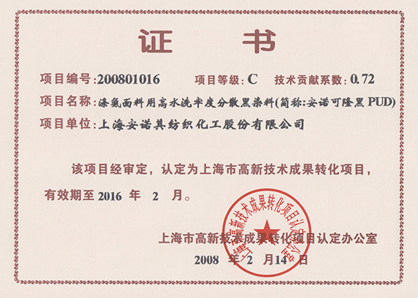 高轉化項目認定證書--安諾可隆 黑PUD