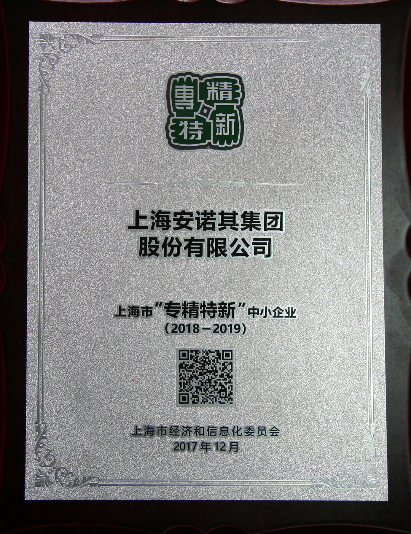 2018-2019上海市“專精特新”中小企業