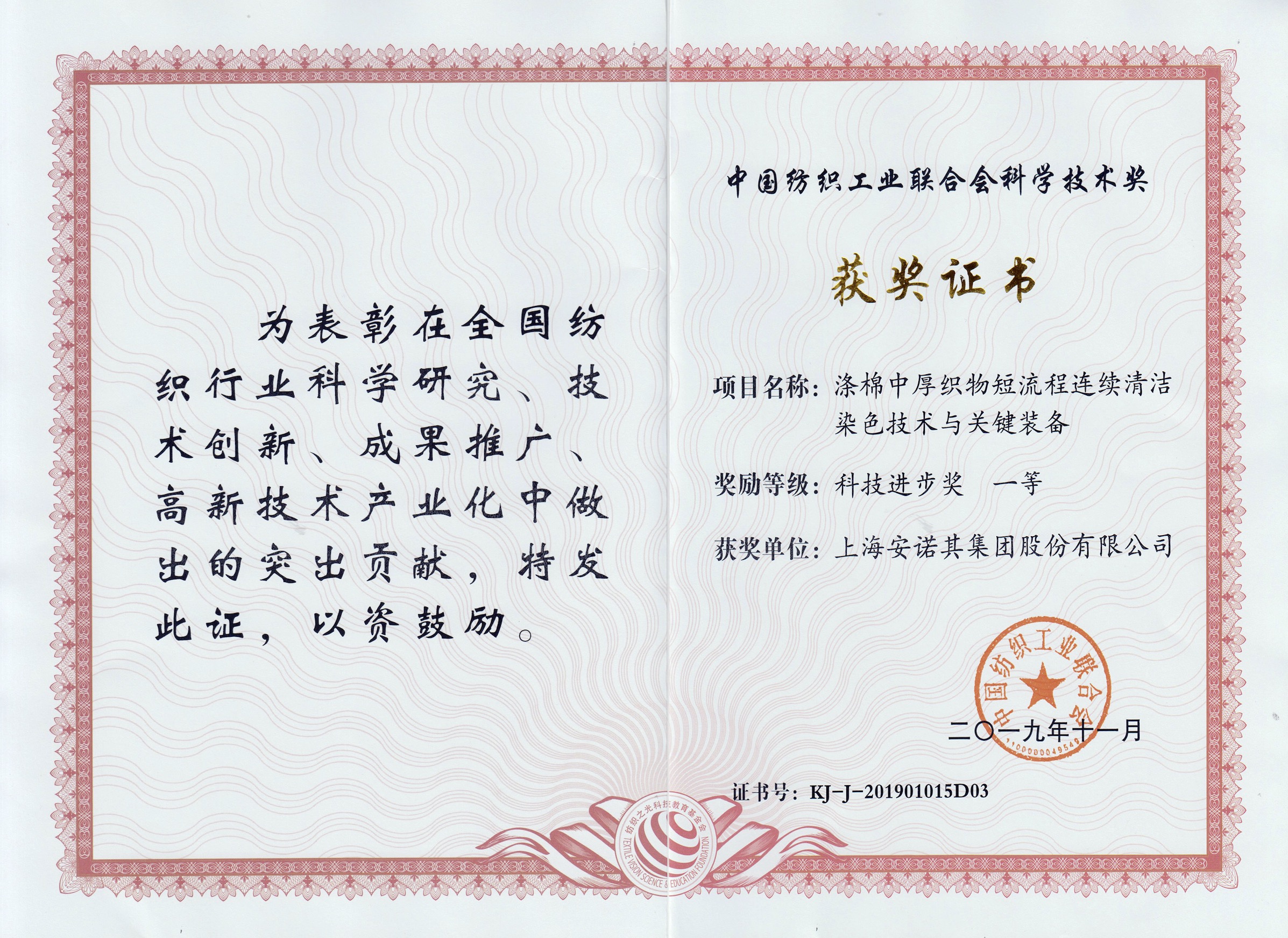 2019年獲中紡聯科技進步一等獎--滌棉中短清潔項目